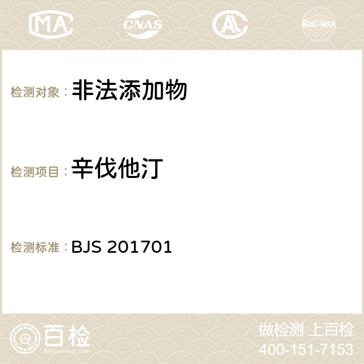 辛伐他汀 国家食品药品监管总局公告（2017年第24号）附件1《食品中西布曲明等化合物的测定》 BJS 201701