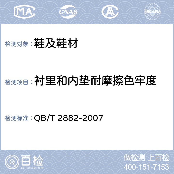 衬里和内垫耐摩擦色牢度 鞋类 帮面、衬里和内垫试验方法 摩擦色牢度 QB/T 2882-2007