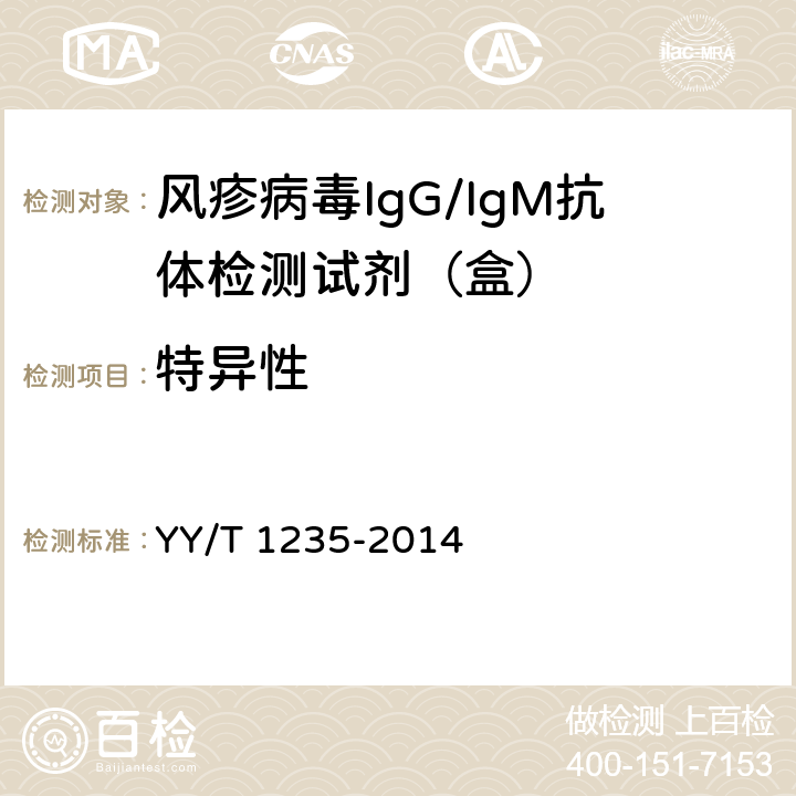 特异性 风疹病毒IgG/IgM抗体检测试剂(盒) YY/T 1235-2014 3.1.3/3.2.3