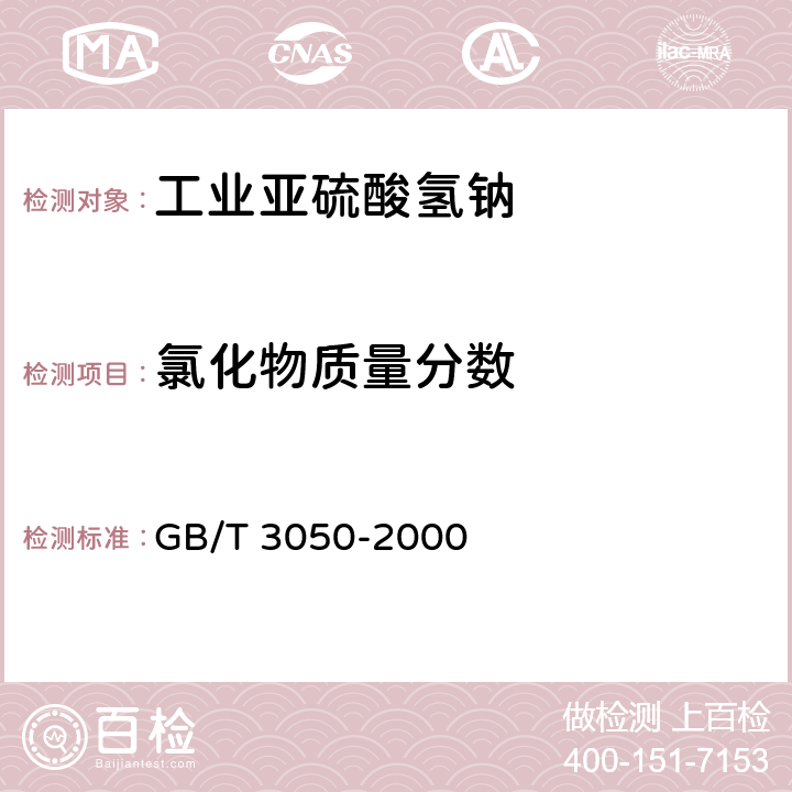 氯化物质量分数 GB/T 3050-2000 无机化工产品中氯化物含量测定的通用方法 电位滴定法