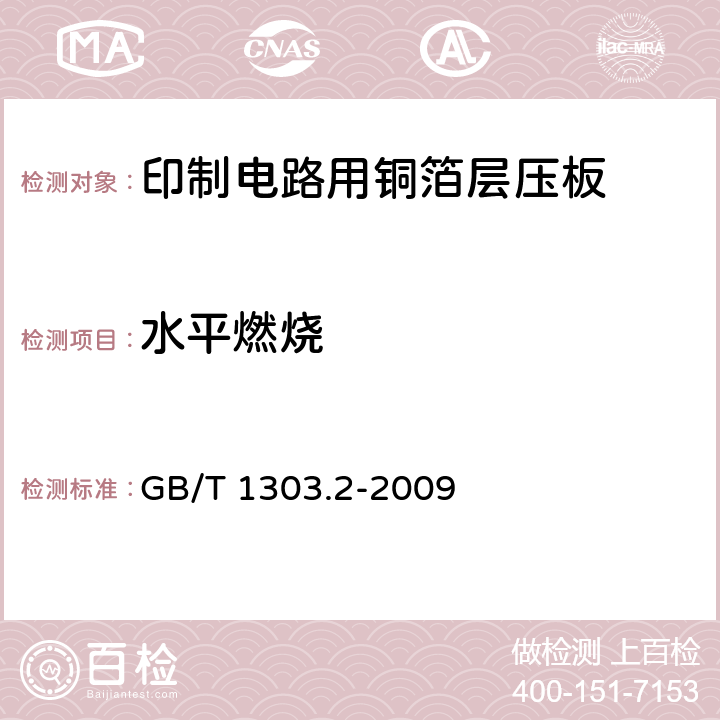 水平燃烧 电气用热固性树脂工业硬质层压板 第2部分:试验方法 GB/T 1303.2-2009 7.2