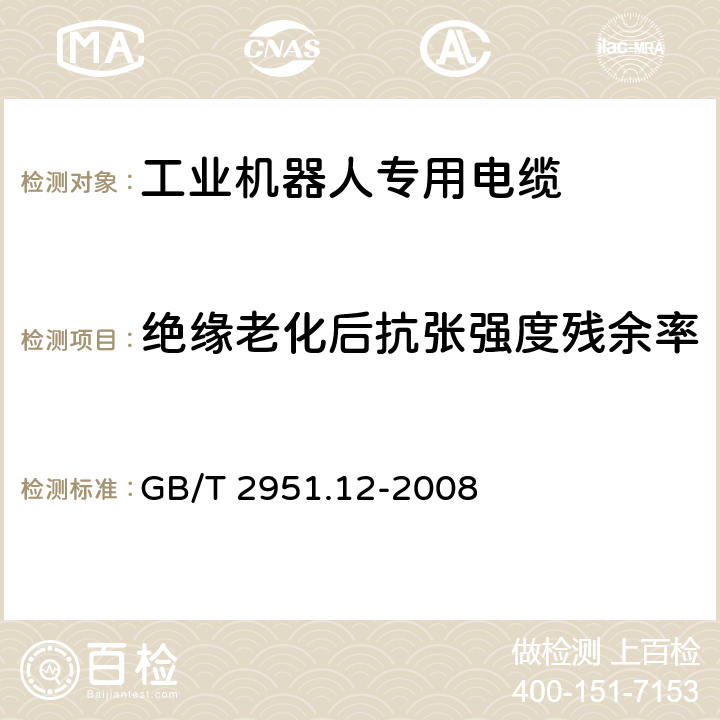 绝缘老化后抗张强度残余率 电缆和光缆绝缘和护套材料通用试验方法 第12部分：通用试验方法 热老化试验方法 GB/T 2951.12-2008 8.1.3.1