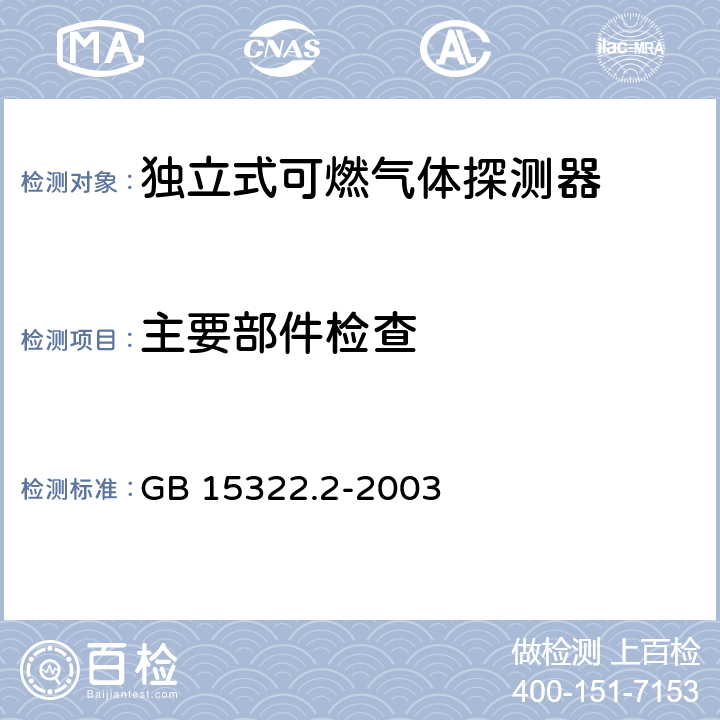 主要部件检查 《可燃气体探测器 第2部分：测量范围为0～100%LEL的独立式可燃气体探测器》 GB 15322.2-2003 6.2