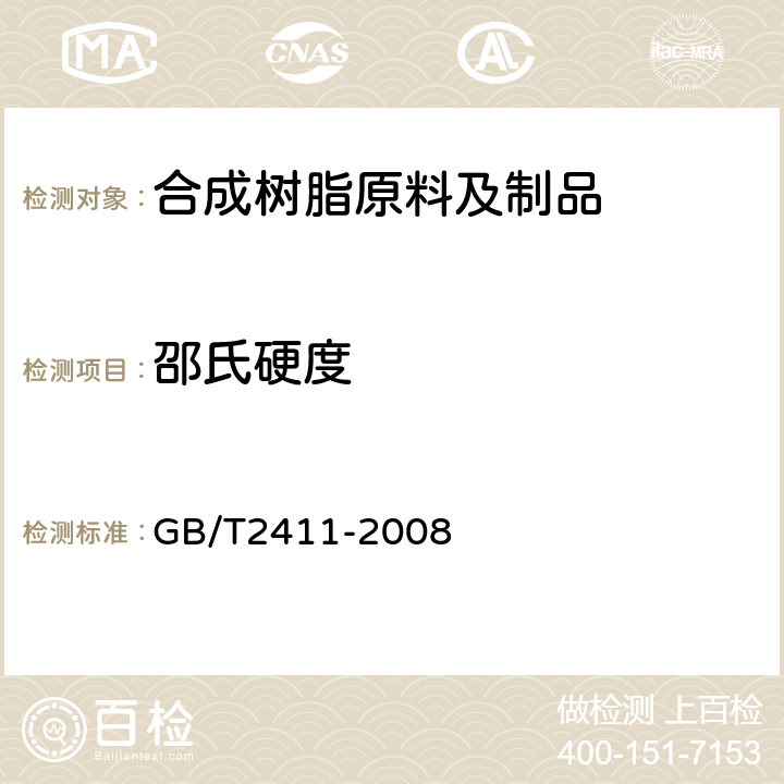 邵氏硬度 塑料和硬橡胶 使用硬度计测定压痕硬度(邵氏硬度) GB/T2411-2008