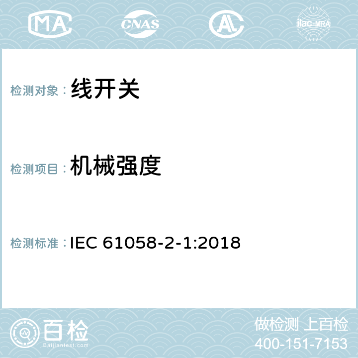 机械强度 器具开关.第2-1部分:线开关的特殊要求 IEC 61058-2-1:2018 18