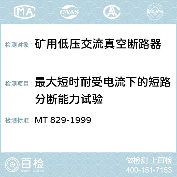 最大短时耐受电流下的短路分断能力试验 矿用低压交流真空断路器 MT 829-1999 8.1.6.4