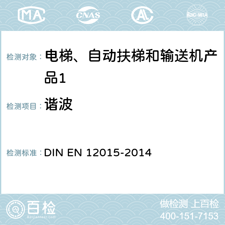 谐波 《电磁兼容性 - 电梯,自动扶梯和输送机产品系列的辐射标准》 DIN EN 12015-2014 6