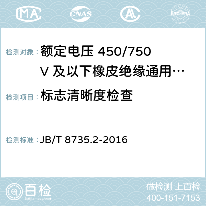 标志清晰度检查 额定电压450/750V及以下橡皮绝缘软线和软电缆 第2部分：通用橡套软电缆 JB/T 8735.2-2016 7