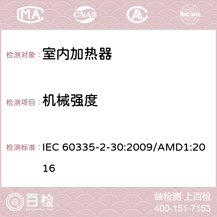 机械强度 家用和类似用途电器的安全 室内加热器的特殊要求 IEC 60335-2-30:2009/AMD1:2016 第21章