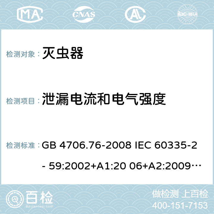 泄漏电流和电气强度 家用和类似用途电器的安全 灭虫器的特殊要求 GB 4706.76-2008 IEC 60335-2- 59:2002+A1:20 06+A2:2009 EN 60335-2- 59:2003+A1:20 06+A2:2009+A1 1:2018 BS EN 60335-2-59:2003+A1:2006+A2:2009+A11:2018 AS/NZS 60335.2.59:20 05+A1:2005+A2 :2006+A3:2010 16