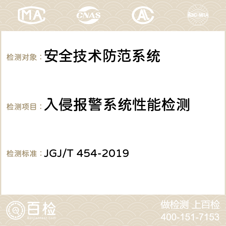 入侵报警系统性能检测 智能建筑工程质量检测标准 JGJ/T 454-2019 18.9.2