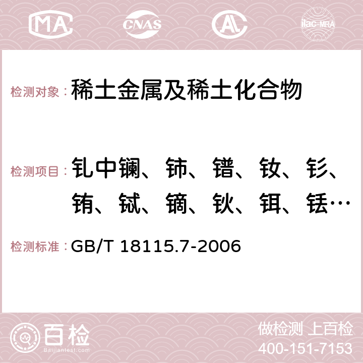 釓中鑭、鈰、鐠、釹、釤、銪、鋱、鏑、鈥、鉺、銩、鐿、镥和釔量 稀土金屬及其氧化物中稀土雜質化學分析方法 釓中鑭、鈰、鐠、釹、釤、銪、鋱、鏑、鈥、鉺、銩、鐿、镥和釔量的測定 GB/T 18115.7-2006
