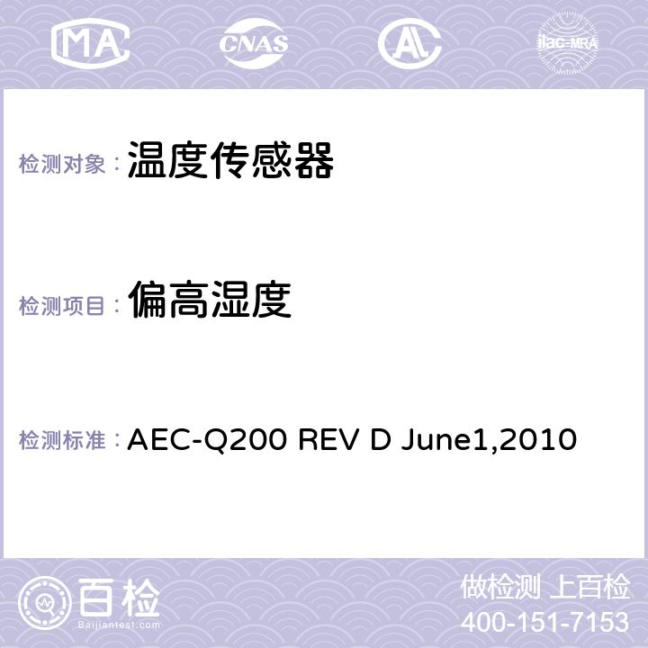 偏高湿度 被动元件汽车级品质认证 AEC-Q200 REV D June1,2010 Table 8 NO.7