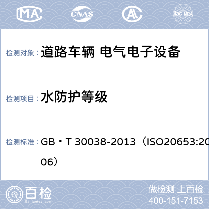 水防護等級 道路車輛 電氣電子設(shè)備防護等級（IP代碼） GB∕T 30038-2013（ISO20653:2006） 6