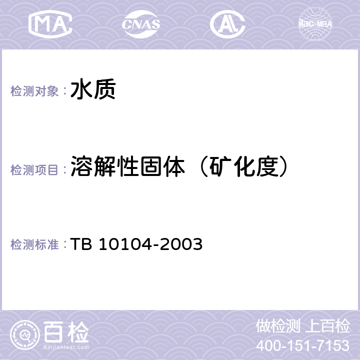 溶解性固体（矿化度） TB 10104-2003 铁路工程水质分析规程