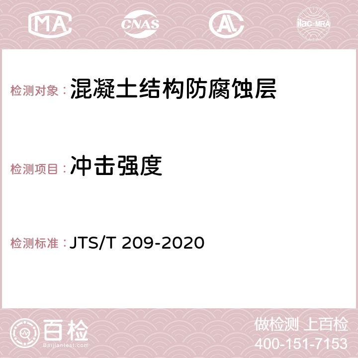 冲击强度 水运工程结构防腐蚀施工规范 JTS/T 209-2020 表10.2.1