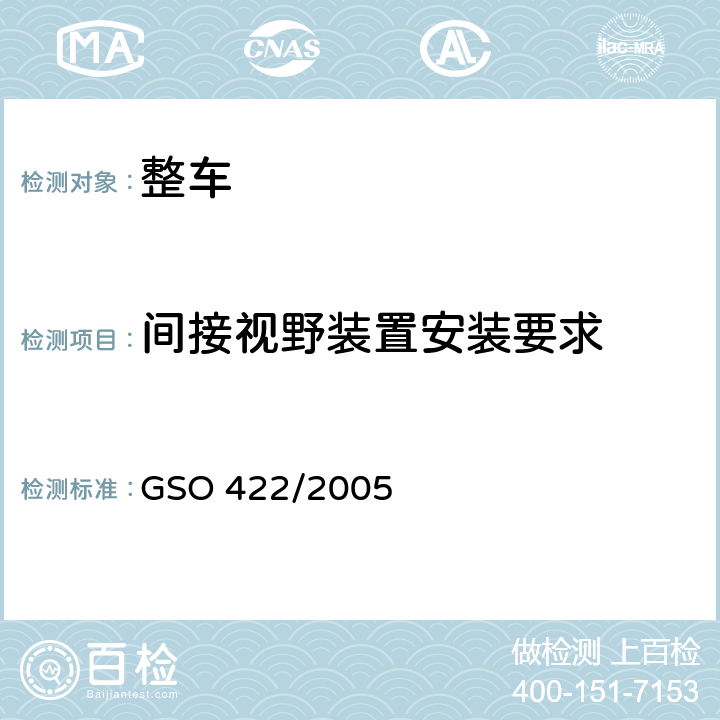 间接视野装置安装要求 机动车后视镜 GSO 422/2005 3