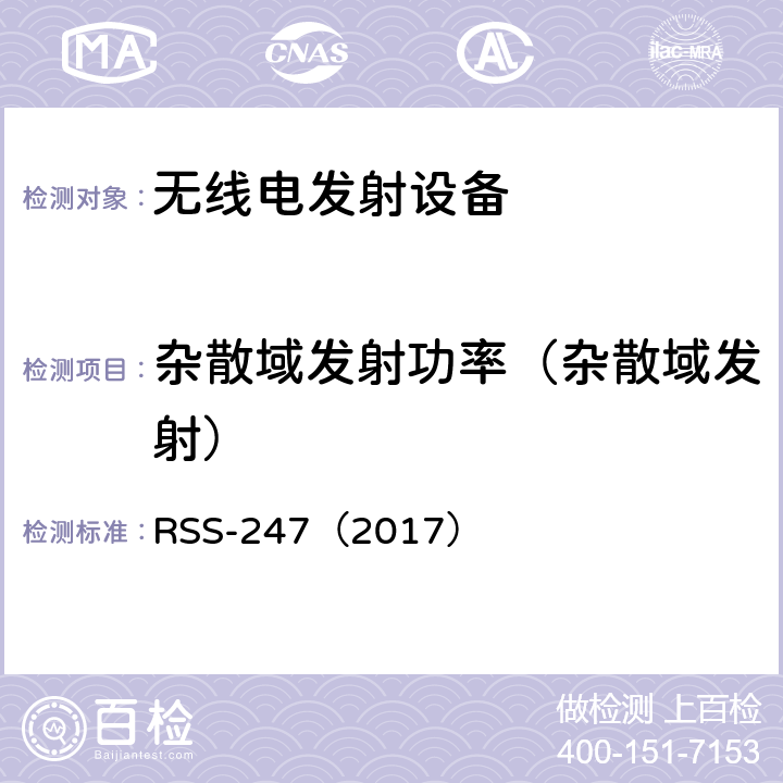 杂散域发射功率（杂散域发射） 数字传输系统,跳频设备和执照豁免的无线局域网 RSS-247（2017） 4