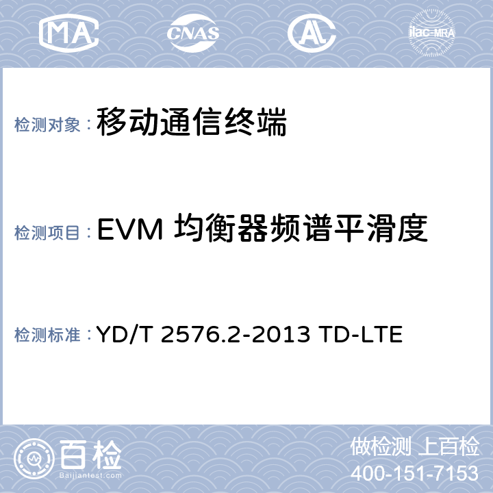 EVM 均衡器频谱平滑度 数字蜂窝移动通信网终端设备测试方法（第一阶段）第2部分：无线射频性能测试 YD/T 2576.2-2013 TD-LTE 6.5.2.4