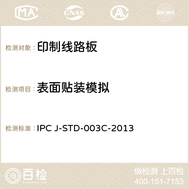 表面贴装模拟 IPC J-STD-003C-2013 印制板可焊性测试  4.2.3