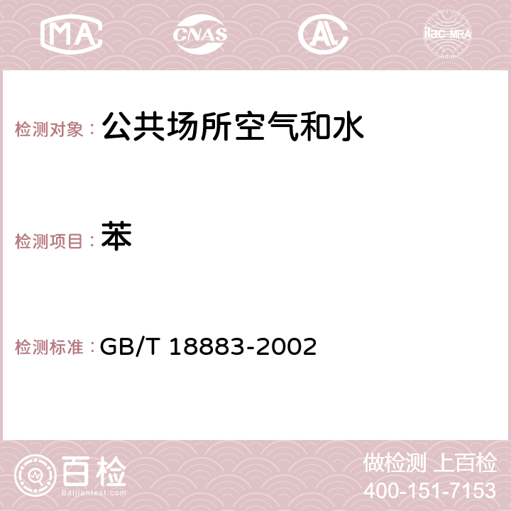 苯 室内空气质量标准 GB/T 18883-2002 10