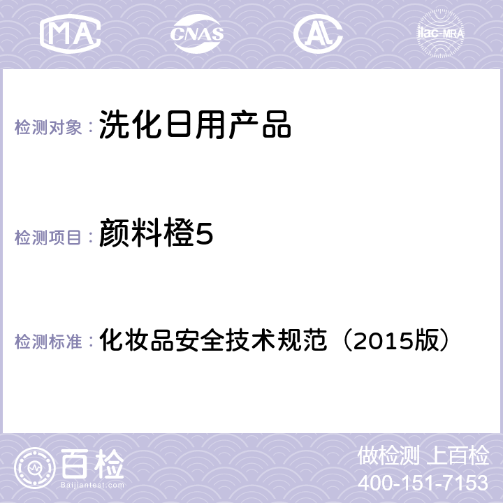 顏料橙5 化妝品安全技術規范（2015版） 化妝品安全技術規范（2015版） 第四章2.11