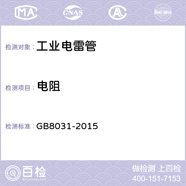 电阻 工业电雷管 GB8031-2015 条款6.5