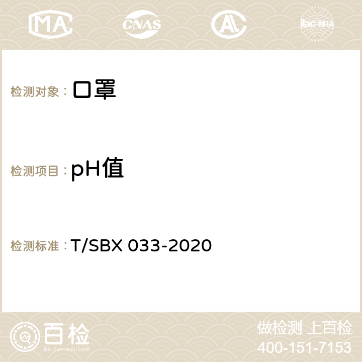 pH值 BX 033-2020 一次性使用防护口罩技术规范 T/S 6.3