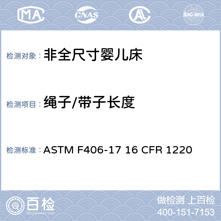 绳子/带子长度 非全尺寸婴儿床标准消费者安全规范 ASTM F406-17 16 CFR 1220 5.13/8.24