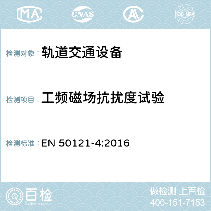 工频磁场抗扰度试验 轨道交通 电磁兼容 第4部分：信号和通信设备的发射与抗扰度 EN 50121-4:2016