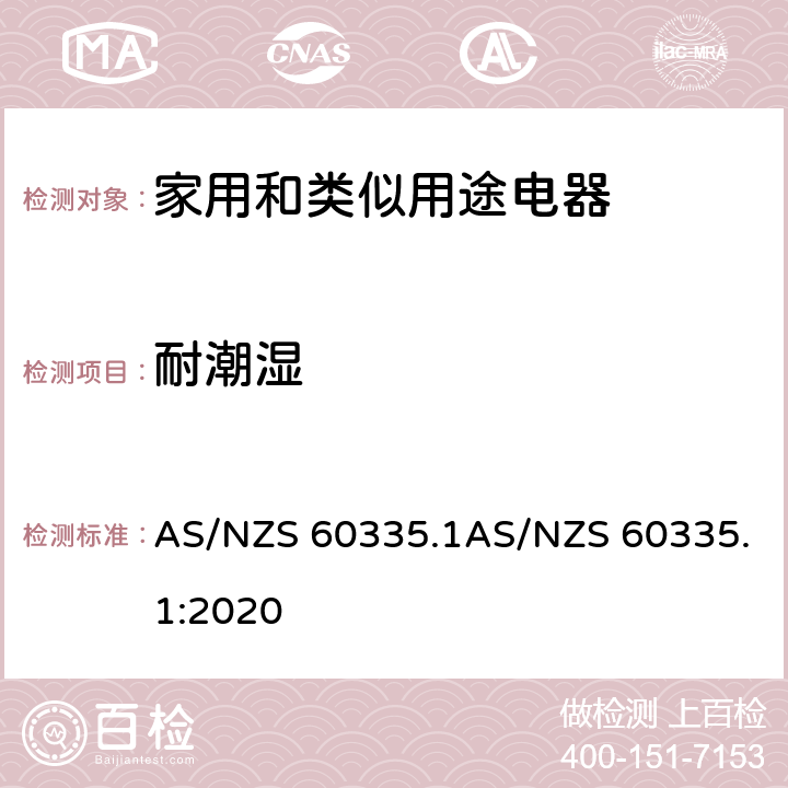 耐潮濕 家用和類(lèi)似用途電器的安全 第1部分：通用要求 AS/NZS 60335.1AS/NZS 60335.1:2020 15
