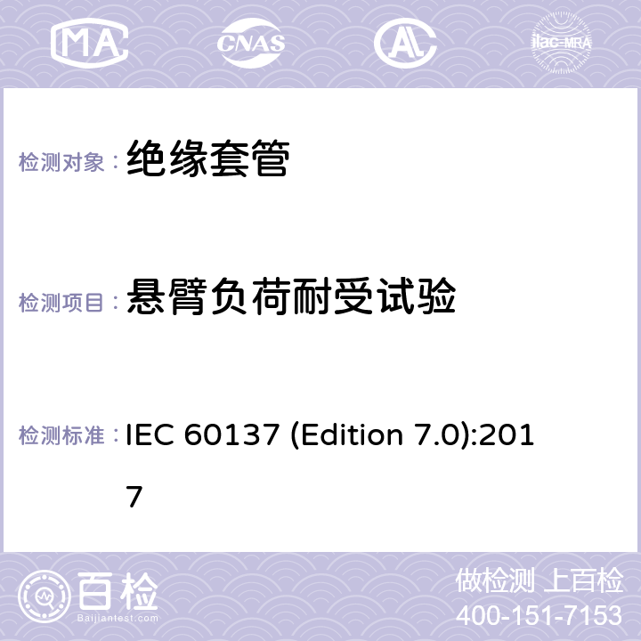 悬臂负荷耐受试验 交流电压高于1000V的绝缘套管 IEC 60137 (Edition 7.0):2017
 8.10