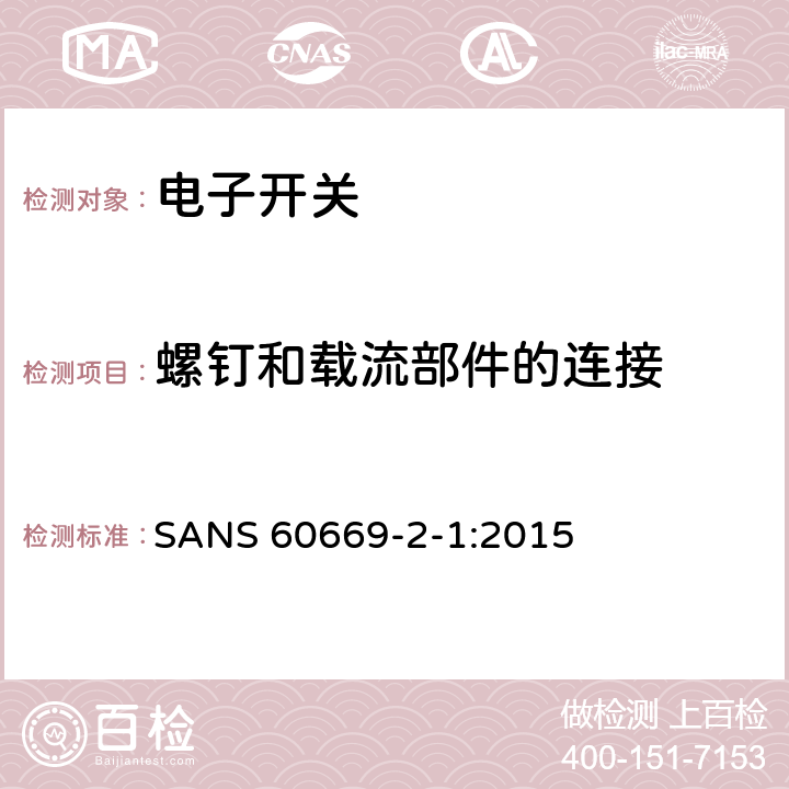 螺钉和载流部件的连接 家用和类似的固定电气设施用开关.第2-1部分:电子开关的特殊要求 SANS 60669-2-1:2015 22