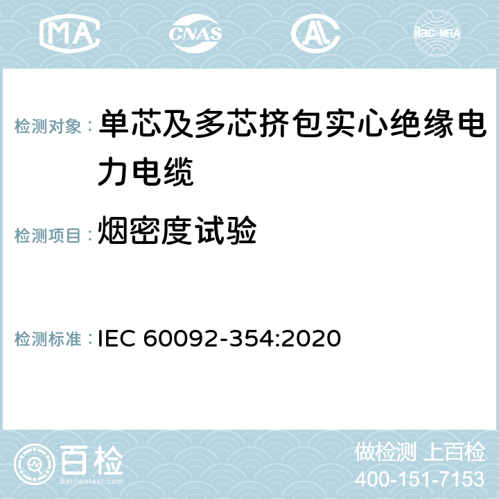 烟密度试验 《船舶电气设备-第354部分:额定电压6kV(Um = 7.2 kV)至30kV(Um = 36kV)挤包固体绝缘单芯和三芯电力电缆》 IEC 60092-354:2020