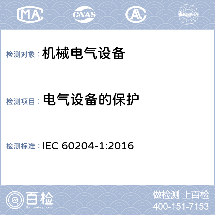 电气设备的保护 IEC 60204-1-2016 机械安全 机械的电气设备 第1部分:一般要求