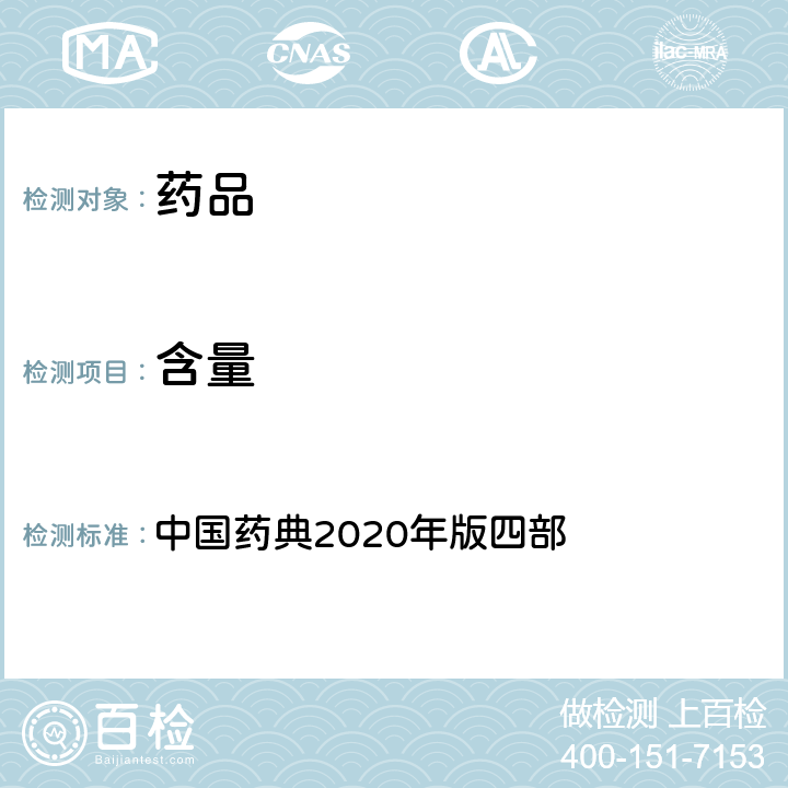 含量 紫外-可见分光光度法 中国药典2020年版四部 通则0401