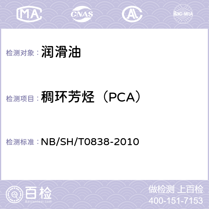稠环芳烃（PCA） SH/T 0838-2010 未使用过的润滑油基础油及无沥青质石油馏分中含量的测定 二甲基亚砜萃取折光指数法 NB/SH/T0838-2010