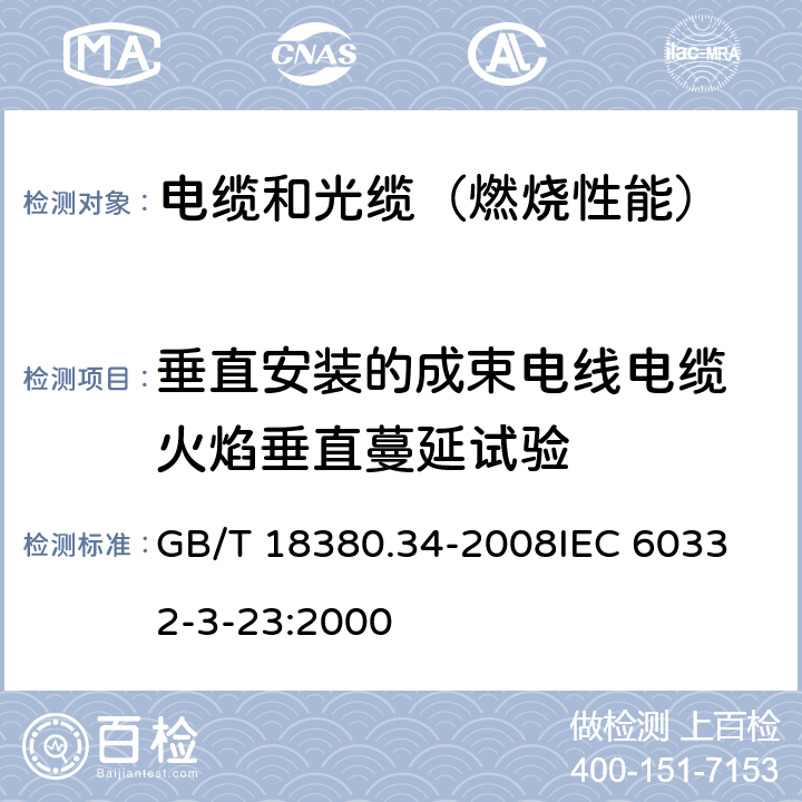 垂直安装的成束电线电缆 火焰垂直蔓延试验 电缆和光缆在火焰条件下的燃烧试验 第34部分:垂直安装的成束电线电缆火焰垂直蔓延试验 B类 GB/T 18380.34-2008
IEC 60332-3-23:2000