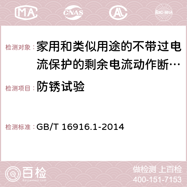 防锈试验 家用和类似用途的不带过电流保护的剩余电流动作断路器(RCCB) 第1部分: 一般规则 GB/T 16916.1-2014 9.25