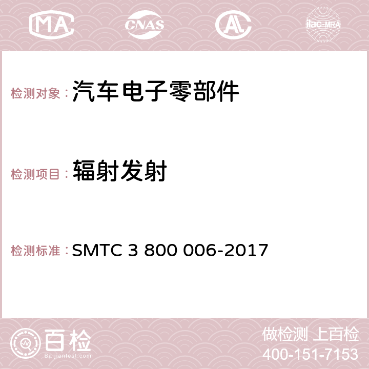 辐射发射 00006-2017 电子电器零件/系统电磁兼容测试规范 SMTC 3 800 006-2017 7.1.1