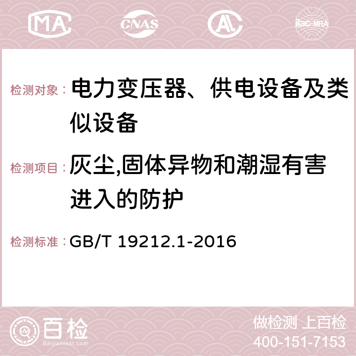 灰尘,固体异物和潮湿有害进入的防护 电力变压器、供电设备及类似设备的安全.第1部分:通用要求和试验 GB/T 19212.1-2016 17