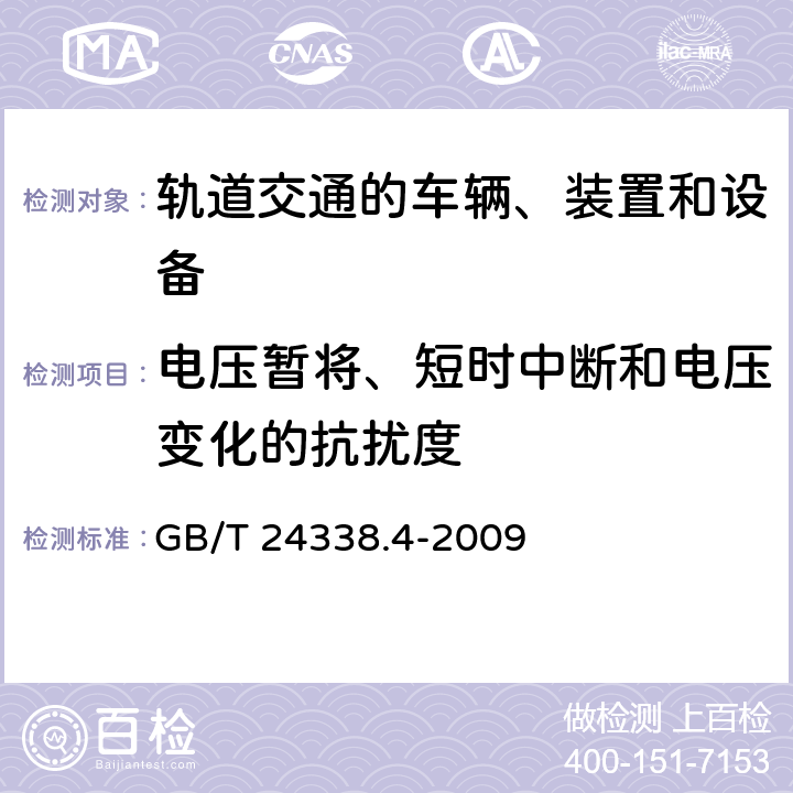 电压暂将、短时中断和电压变化的抗扰度 GB/T 24338.4-2009 轨道交通 电磁兼容 第3-2部分:机车车辆 设备