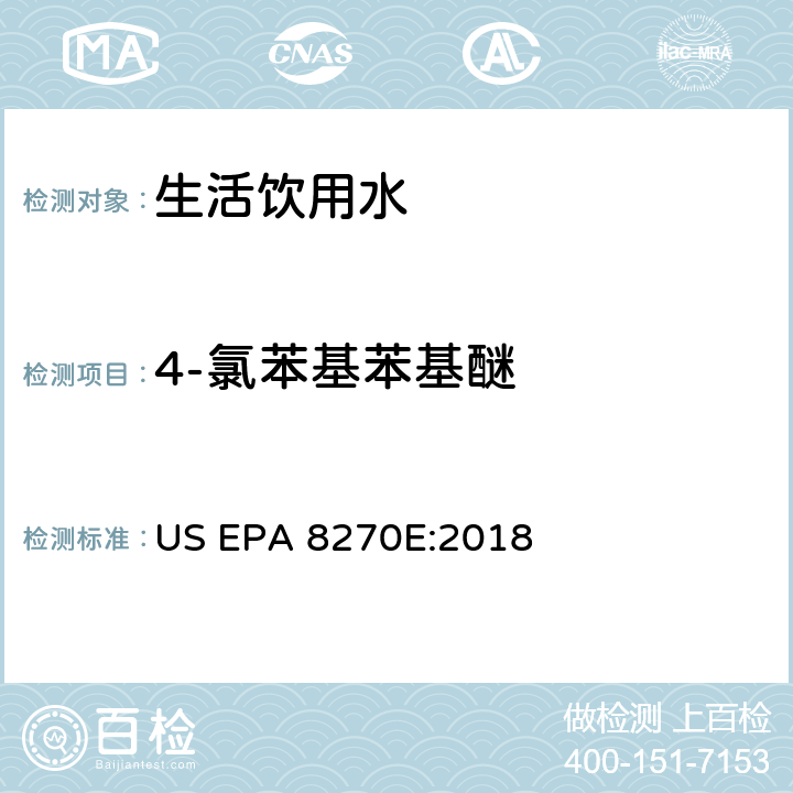 4-氯苯基苯基醚 气相色谱/质谱分析半挥发性有机化合物 US EPA 8270E:2018