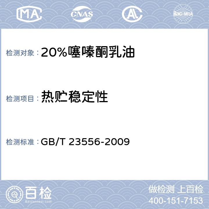 热贮稳定性 《20%噻嗪酮乳油》 GB/T 23556-2009 4.8