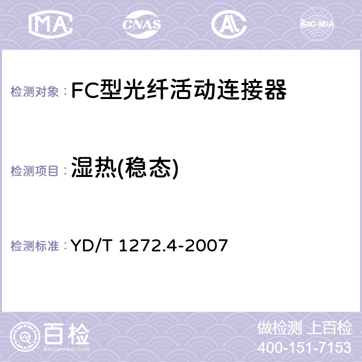 湿热(稳态) 光纤活动连接器 第4部分：FC型 YD/T 1272.4-2007 6.6.3