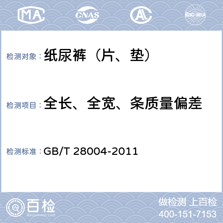 全长、全宽、条质量偏差 纸尿裤（片、垫） GB/T 28004-2011 5.1,6.2