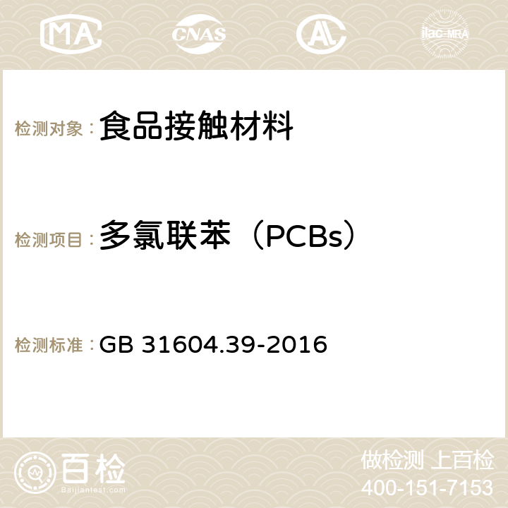 多氯联苯（PCBs） 食品安全国家标准 食品接触材料及制品 食品接触用纸中 多氯联苯的测定 GB 31604.39-2016