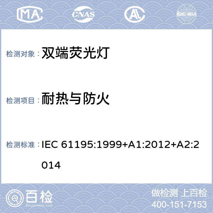 耐热与防火 双端荧光灯安全要求 IEC 61195:1999+A1:2012+A2:2014 2.7