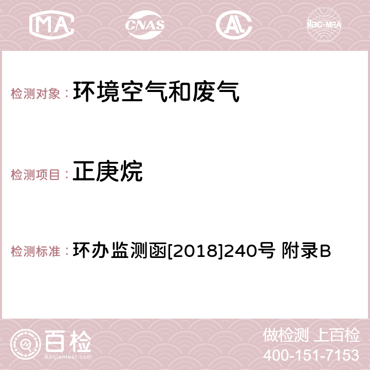 正庚烷 环境空气臭氧前体有机物手工监测技术要求(试行)附录B 环境空气 臭氧前体有机物的测定 罐采样/气相色谱-氢离子火焰检测器/质谱检测器联用法 环办监测函[2018]240号 附录B