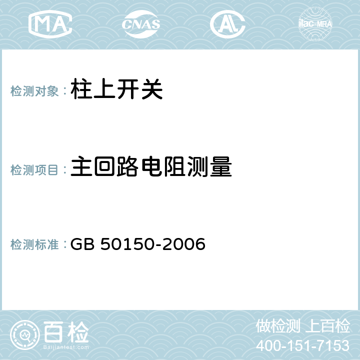 主回路电阻测量 《电气装置安装工程电气设备交接试验标准》 GB 50150-2006 14.0.4